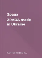 Зрада ZRADA made in Ukraine