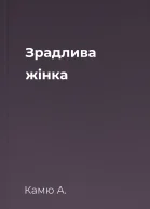 Зрадлива жінка