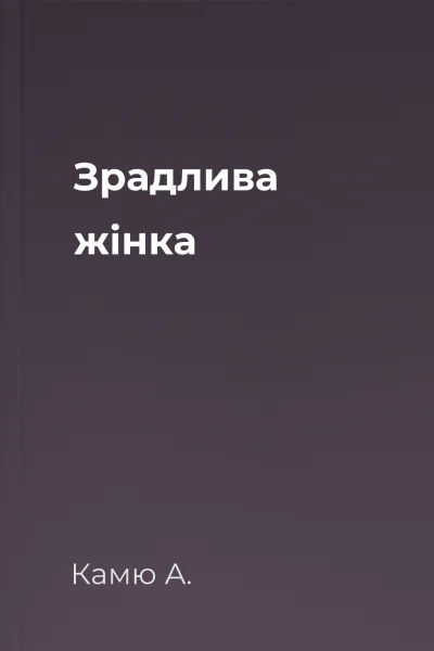 Зрадлива жінка