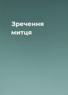 Зречення митця