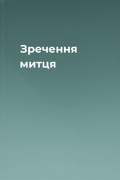 Зречення митця
