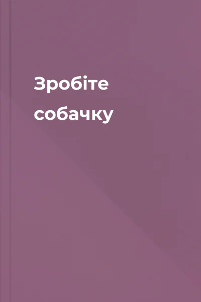 Зробіте собачку