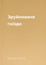 Зруйноване гніздо