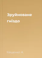 Зруйноване гніздо