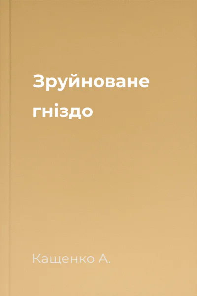 Зруйноване гніздо