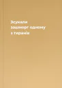 Зсукали зашморг одному з тиранів