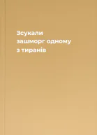 Зсукали зашморг одному з тиранів