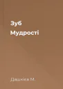 Зуб Мудрості