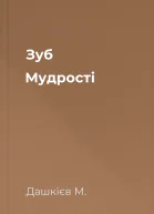 Зуб Мудрості