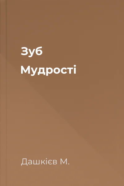 Зуб Мудрості