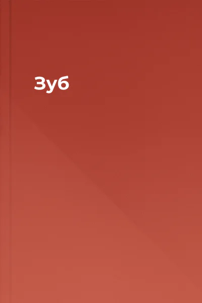Зуб