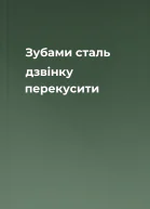 Зубами сталь дзвінку перекусити