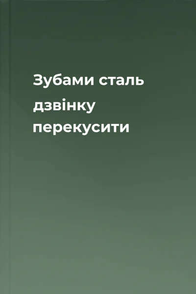 Зубами сталь дзвінку перекусити