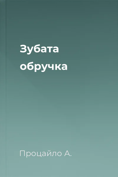 Зубата обручка
