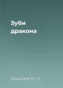 Зуби дракона