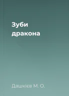 Зуби дракона