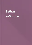 Зубки заболіли