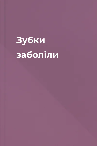 Зубки заболіли