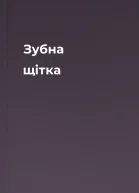 Зубна щітка