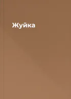 Жуйка