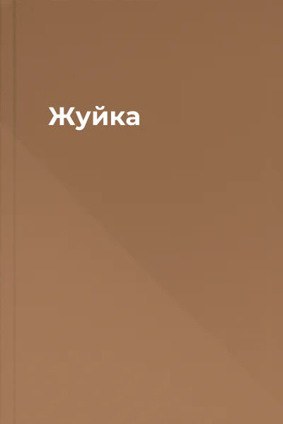 Жуйка