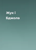 Жук і Бджола