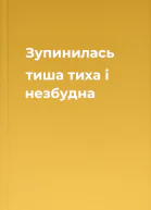Зупинилась тиша тиха і незбудна