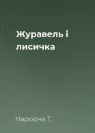 Журавель і лисичка