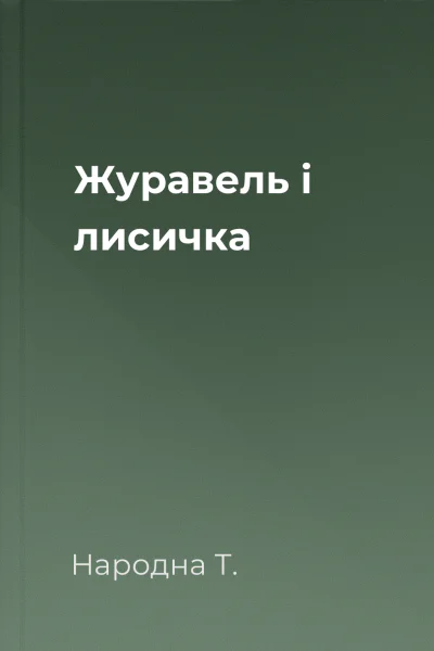 Журавель і лисичка