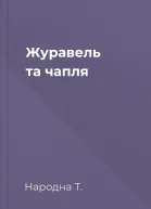 Журавель та чапля