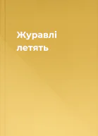 Журавлі летять