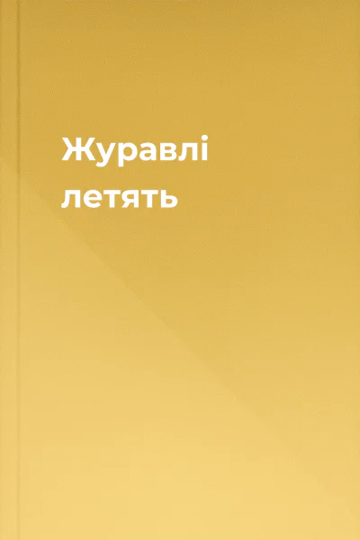 Журавлі летять