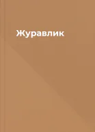 Журавлик