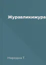Журавликижуравлі