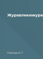 Журавликижуравлі