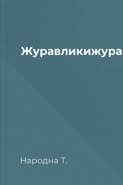 Журавликижуравлі