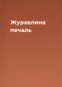 Журавлина печаль