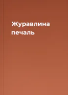 Журавлина печаль