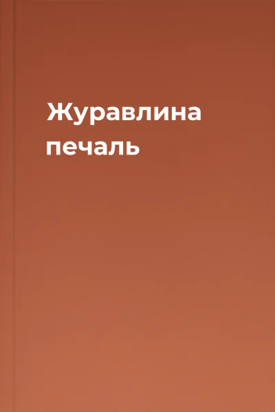 Журавлина печаль