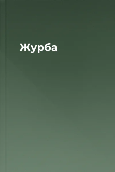 Журба