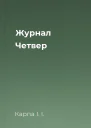 Журнал Четвер