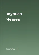 Журнал Четвер