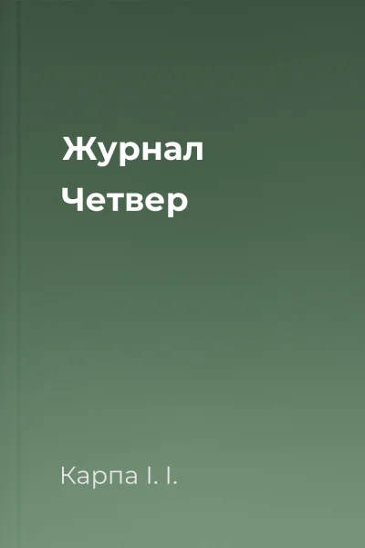 Журнал Четвер