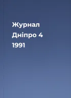 Журнал Дніпро  4 1991