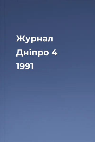 Журнал Дніпро  4 1991