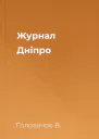 Журнал Дніпро