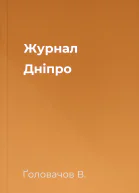 Журнал Дніпро