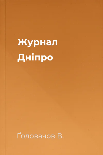 Журнал Дніпро