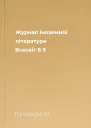 Журнал іноземної літератури Всесвіт  8  9
