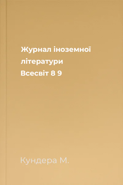 Журнал іноземної літератури Всесвіт  8  9